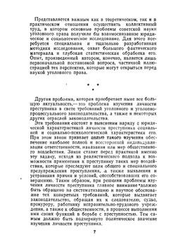 Уголовное право и социология. Проблемы социологии уголовного права и уголовной политики | А.А. Герцензон