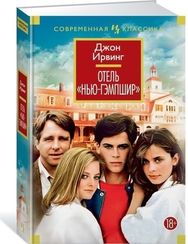 Отель "НьюГэмпшир"