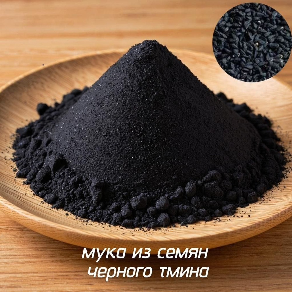 Мука из семян черного тмина