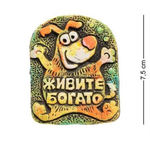 KK-553 Магнит Собака "Живите богато", шамот