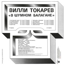 Вилли Токарев. В Шумном Балагане (LP, Remastered, 200 gram) НОВАЯ