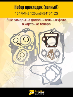 '- Набор прокладок для двигателя 154FMI 54*54