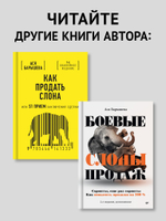 Продавай счастье. 125 техник работы с возражениями