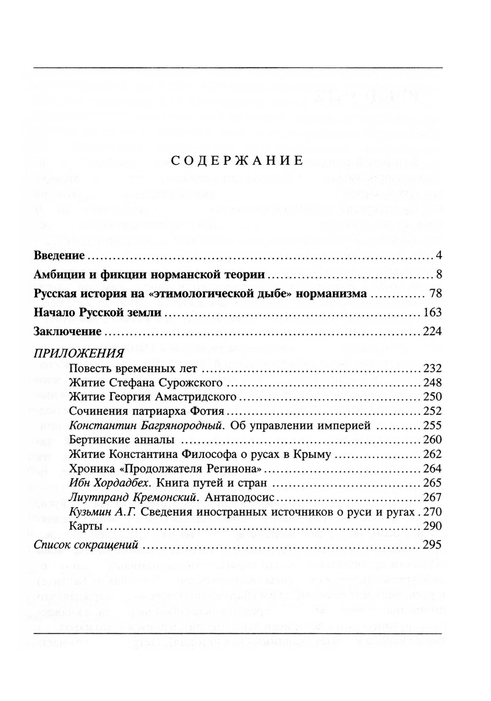 Фомин В.В. Начальная история Руси. Учебное пособие