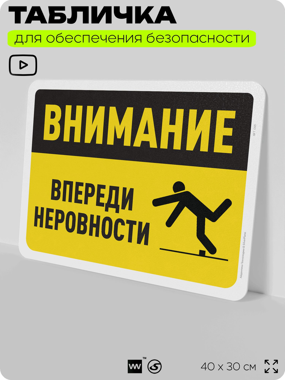 Табличка для обеспечения безопасности "Внимание, впереди неровности", для офиса, по охране труда для предприятия, организаций, 40х30 см, Silver Plane x Айдентика Технолоджи