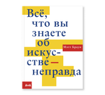 Всё, что вы знаете об искусстве — неправда