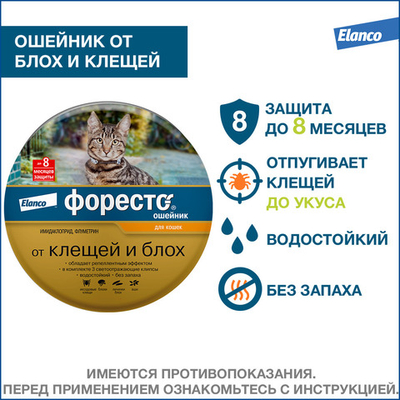 Ошейник от блох и клещей Форесто для кошек