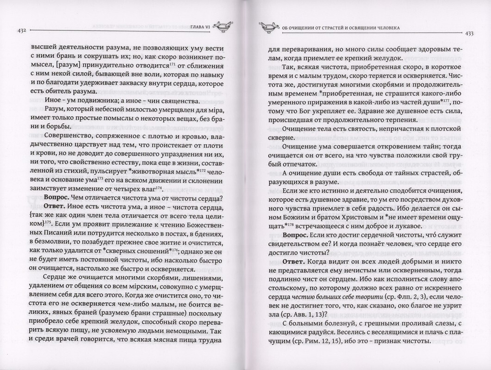 Преподобный Исаак Сирин. Аскетические Слова, изложенные в порядке возрастания добродетели. Новый перевод