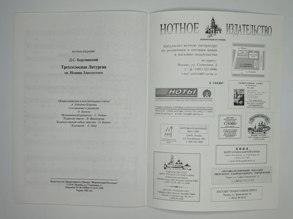 № 060 Бортнянский Д.С. Трехголосная литургия св. Иоанна Златоустого