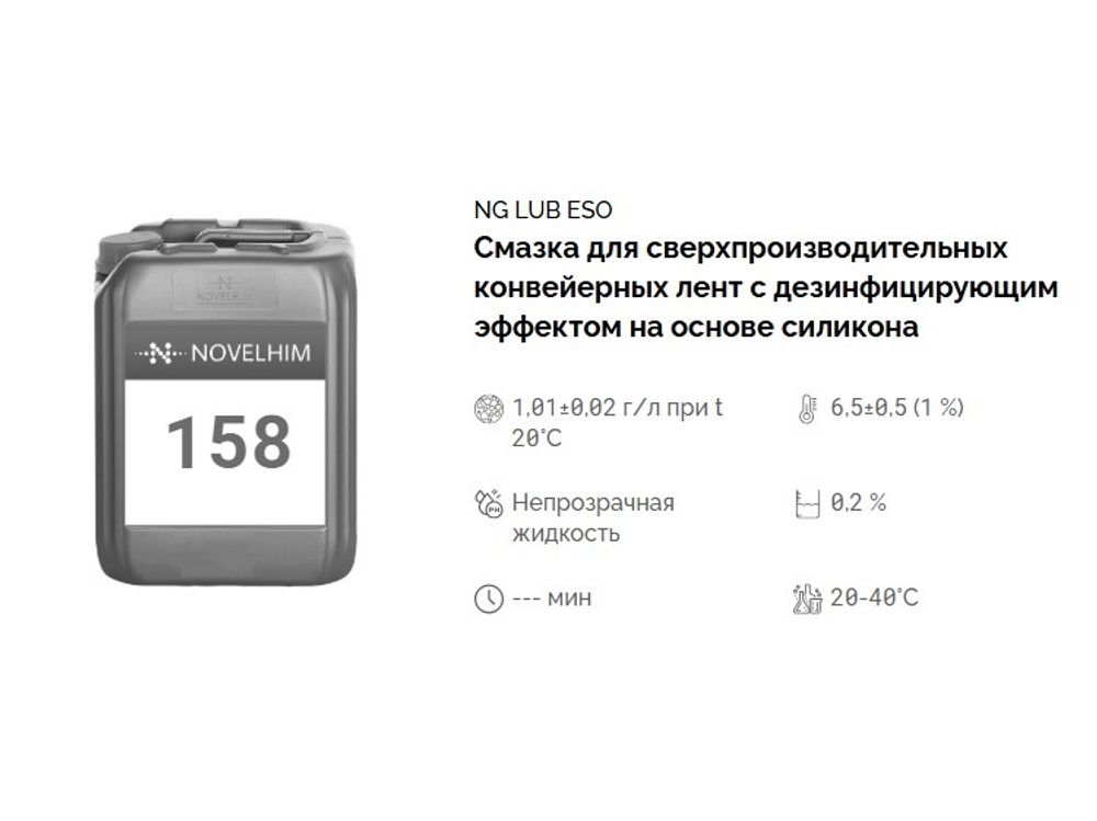 158 NG Lub Eso 5 Смазка для сверхпроизводительных конвейерных лент с дезинфицирующим эффектом на основе силикона. Канистра 5л.