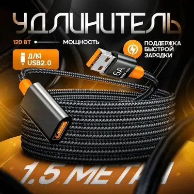 Удлинитель кабель USB - 1.5 метра, Провод usb-usb черный в оплетке
