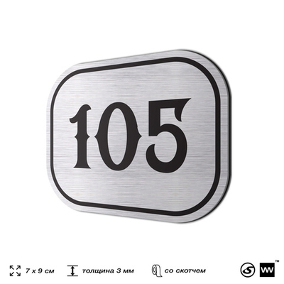 Номерок на дверь квартиры 105, для кабинета, офиса, шильдик 9 х 7 см, серебристый, Айдентика Технолоджи