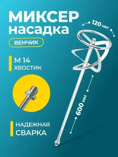 Насадка для электромиксера Миксер резьбовой 12*60см (М14)
