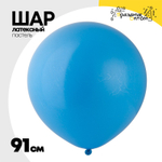 Шар латексный Пастель 91 см (Голубой)