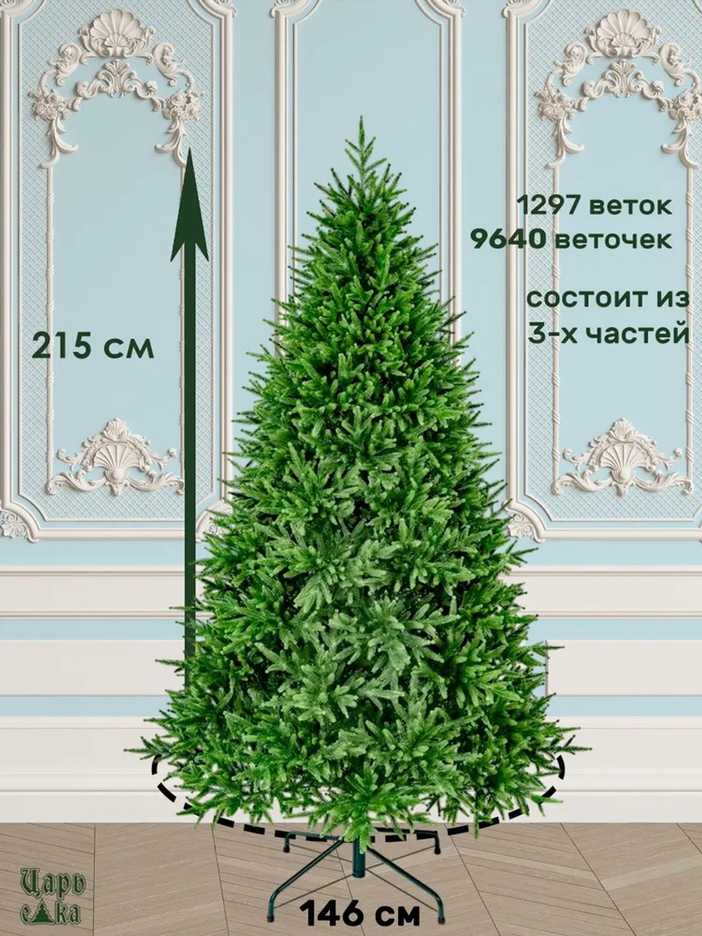 Ель искусственная Царь елка Инфинити 215 см