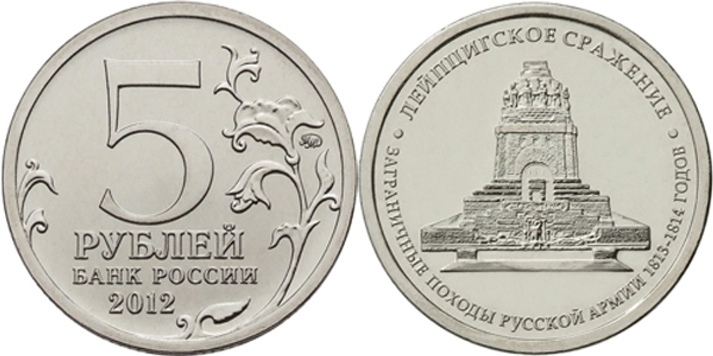 Монета коллекционная 5 рублей Лейпцигское сражение 2012 год. Бородино