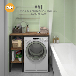 Стеллаж TVATT loft, коричневый, для ванной комнаты, под стиральную машинку, этажерка в ванную, 98х45х93.6 см, ГРОСТАТ