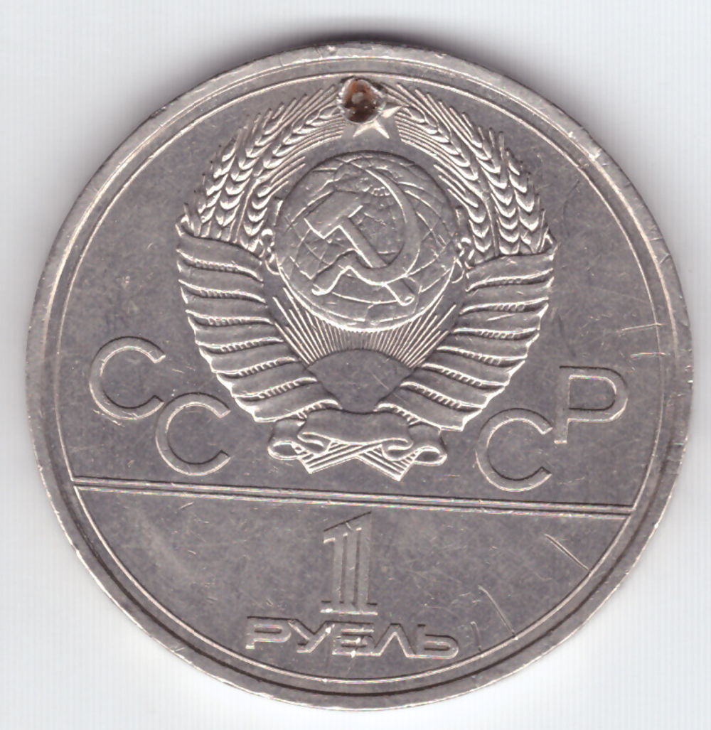 1 рубль 1977 года Олимпиада - 80 (Эмблема)/ Есть отверстие VF