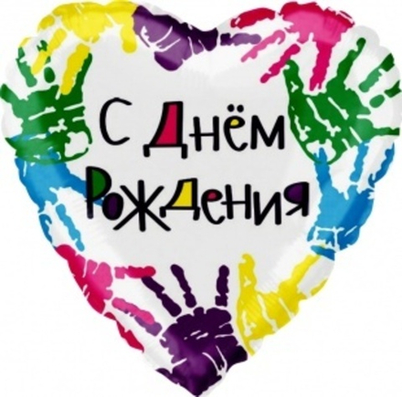 Шар (18""/46 см) Сердце, С Днем Рождения (разноцветные ладошки), 1 шт. в упак. В28