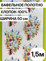 1,5м. Вафельное полотно набивное, хлопок 100%, ширина 50 см, 175 г/мТкань хлопчатобумажная полотенечная арт. 60