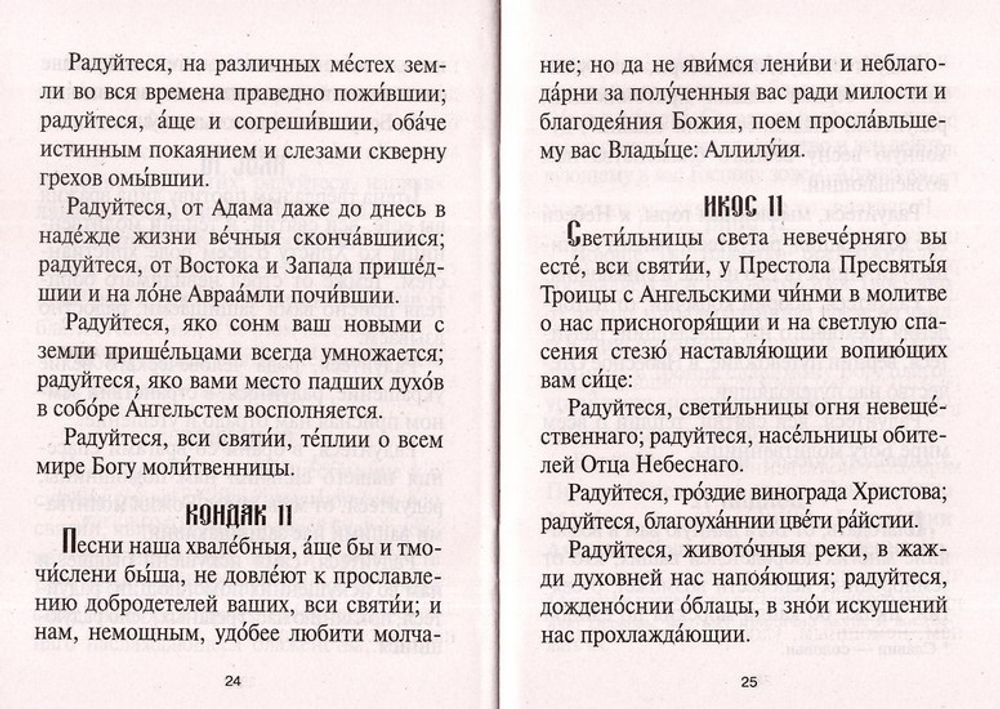 Акафист всем Святым, от века Богу благоугодившим