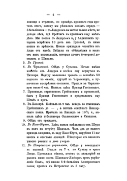 Выписки из дневника светлейшего князя М.С. Воронцова с 1845 по 1854 год | М.С. Воронцов