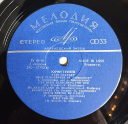 Винтажная виниловая пластинка LP Юрий Гуляев Yuri Gulyaev Export Edition (СССР 1969) (Made In USSR)