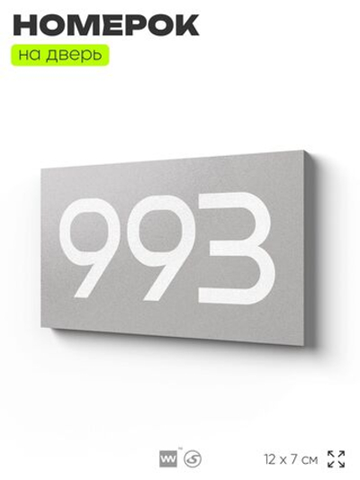 Номер на дверь 993, табличка на дверь для офиса, квартиры, кабинета, аудитории, склада, серая 120х70 мм, Айдентика Технолоджи