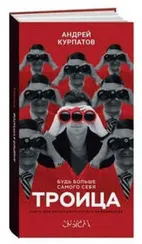 Троица. Будь больше самого себя!