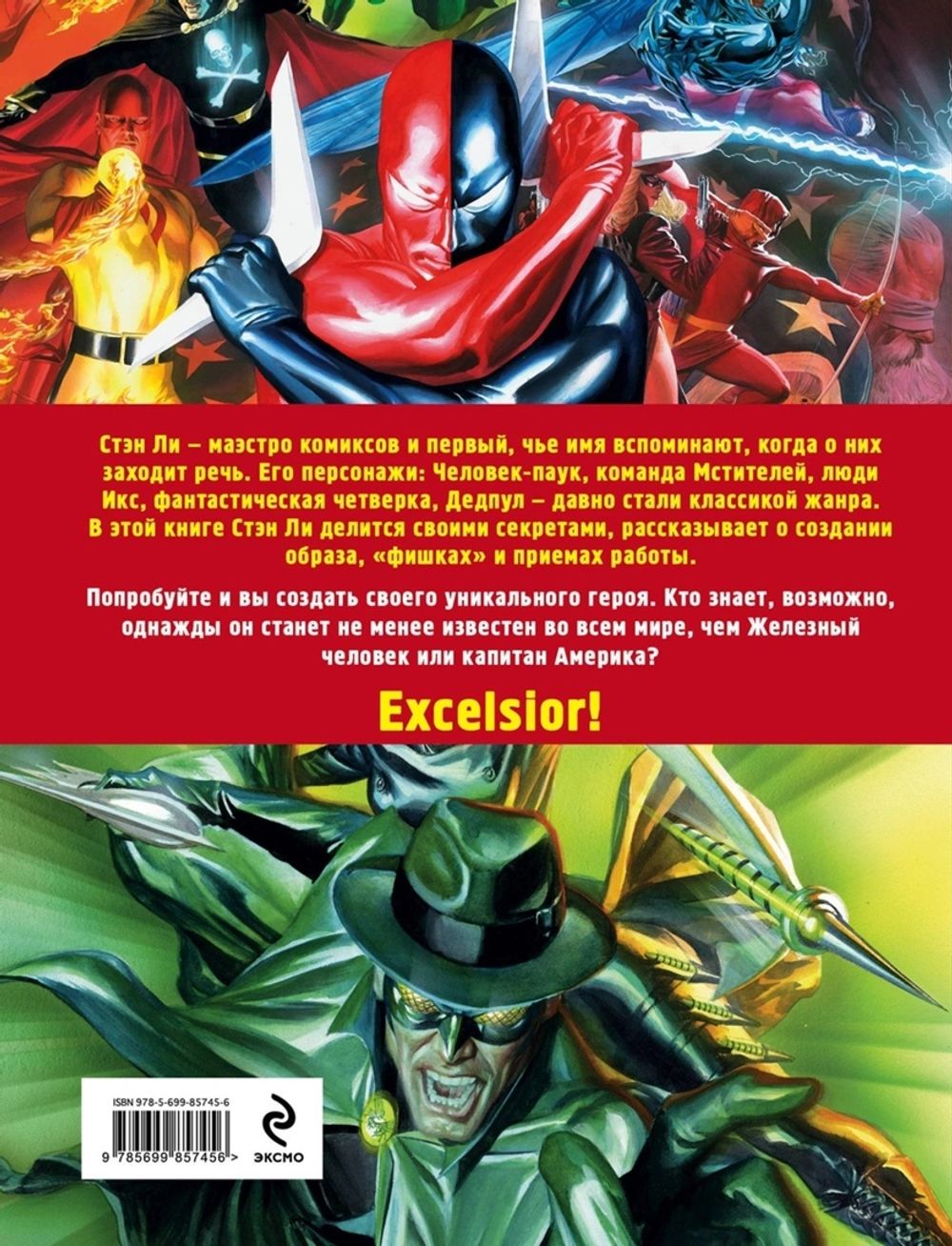Как рисовать супергероев. Стэн Ли