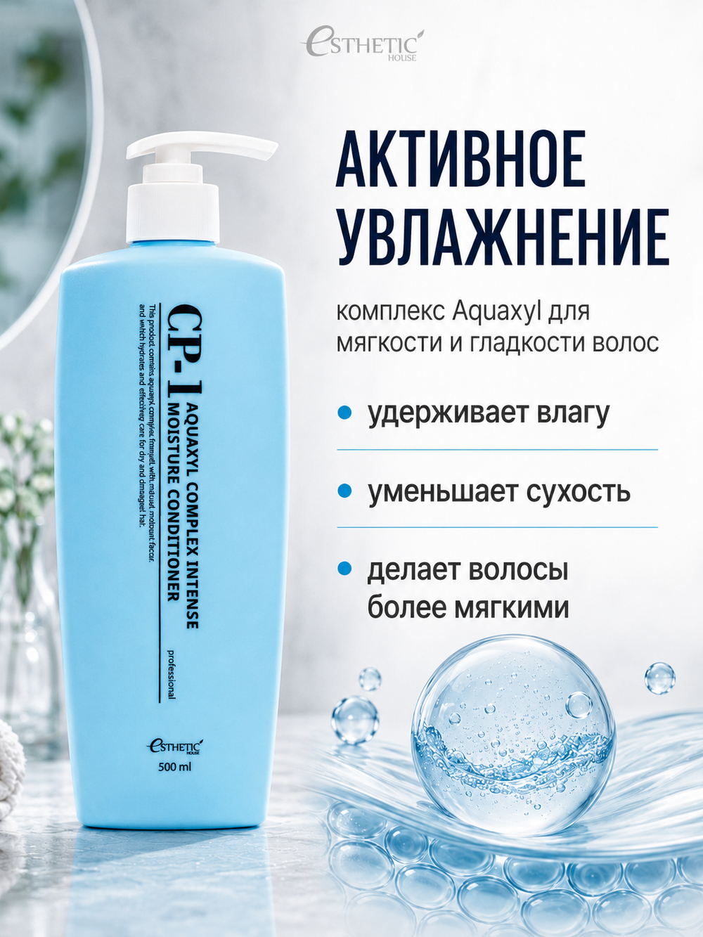 [ESTHETIC HOUSE] Кондиционер для волос УВЛАЖНЯЮЩИЙ CP-1 Aquaxyl Complex Intense Moisture Conditioner, 500мл