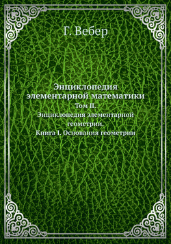 Энциклопедия элементарной математики. Том II. Энциклопедия элементарной геометрии. Книга I. Основания геометрии | Г. Вебер
