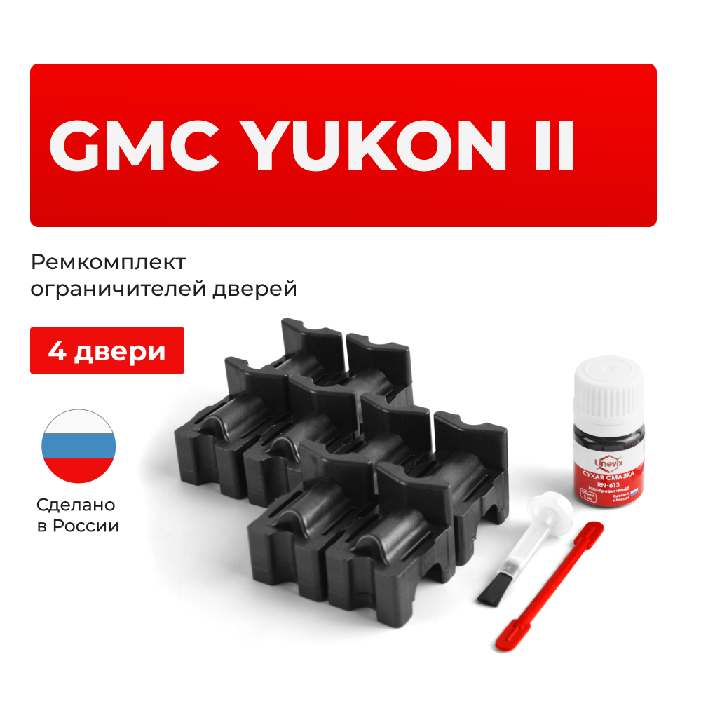 Ремкомплект ограничителей дверей GMC YUKON (II) GMT820; GMT830 (4 двери, тип 55) 2000-2006