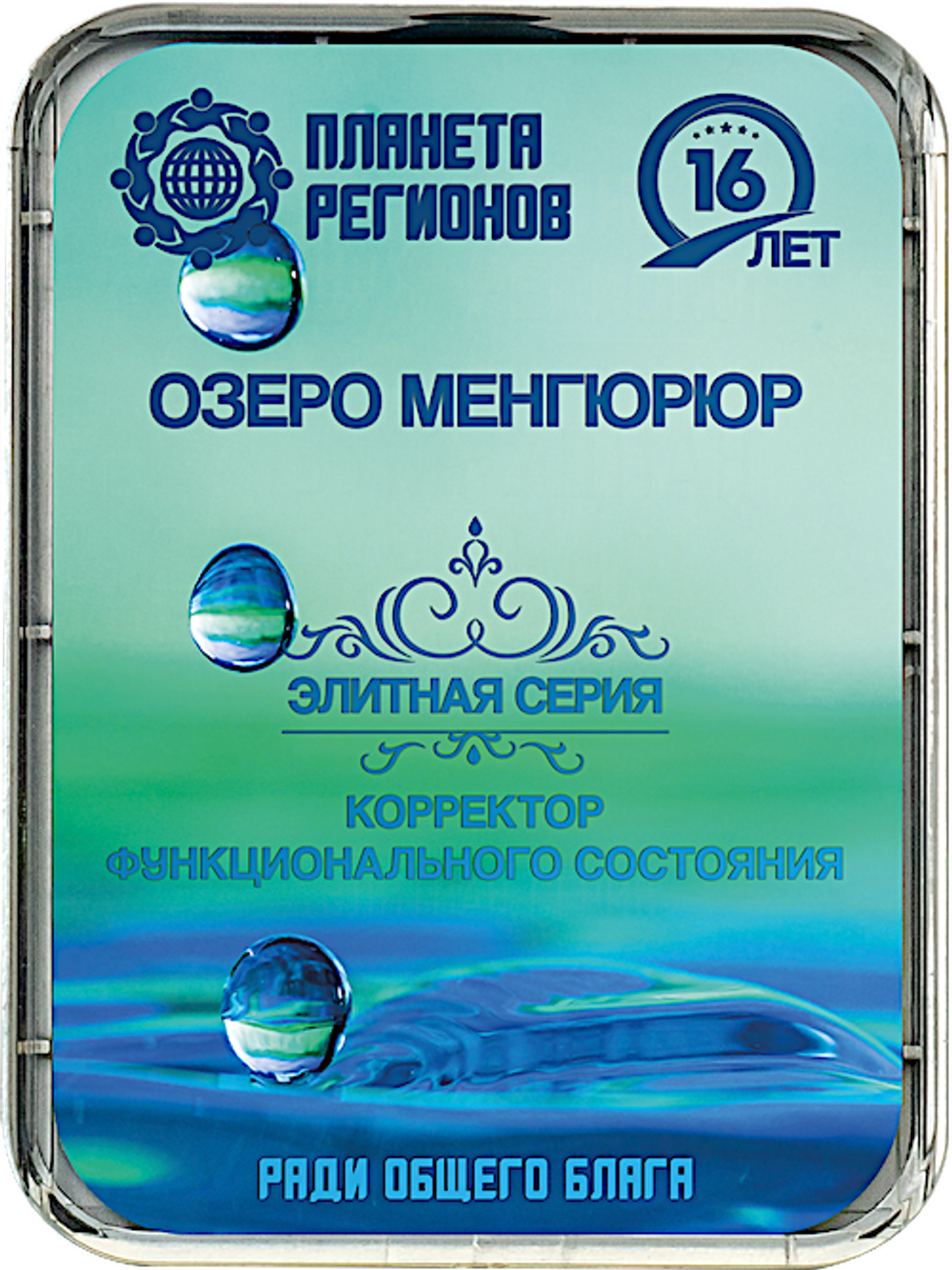 КФС «ОЗЕРО МЕНГЮРЮР» 8 элементов / «LAKE MENGYURYUR» / 8 elements