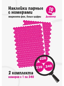 Наклейки парные с номерами от 1 до 240, диаметр 10мм