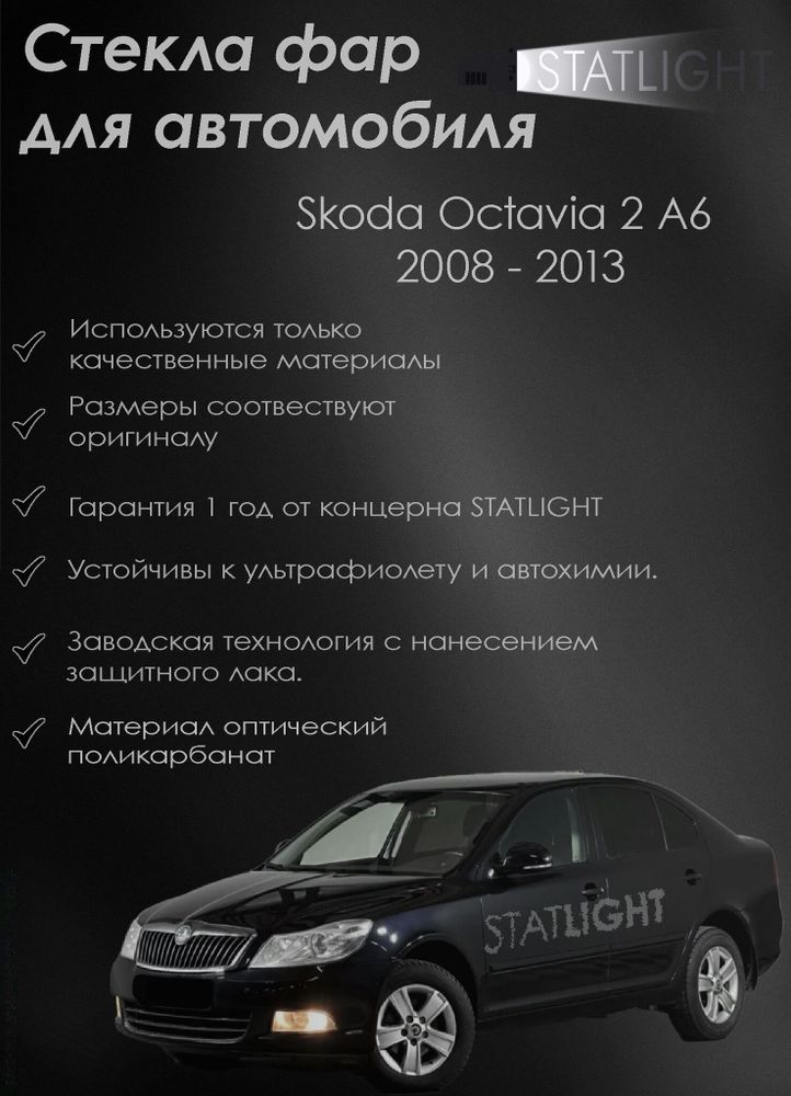 Комплект стекол фар для автомобиля Skoda Fabia 2010-2014