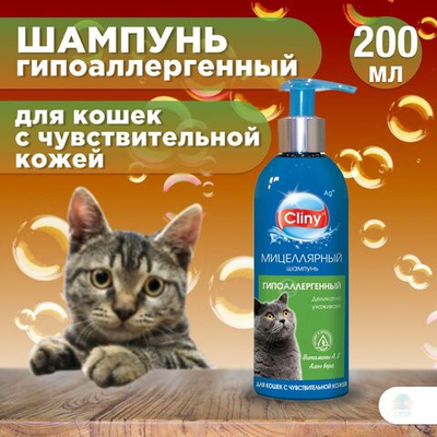 Шампунь Cliny для кошек, гипоаллергенный, 200 мл