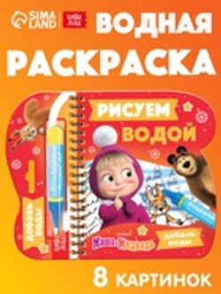 Раскраска «Рисуем водой. Новый год», Маша и Медведь