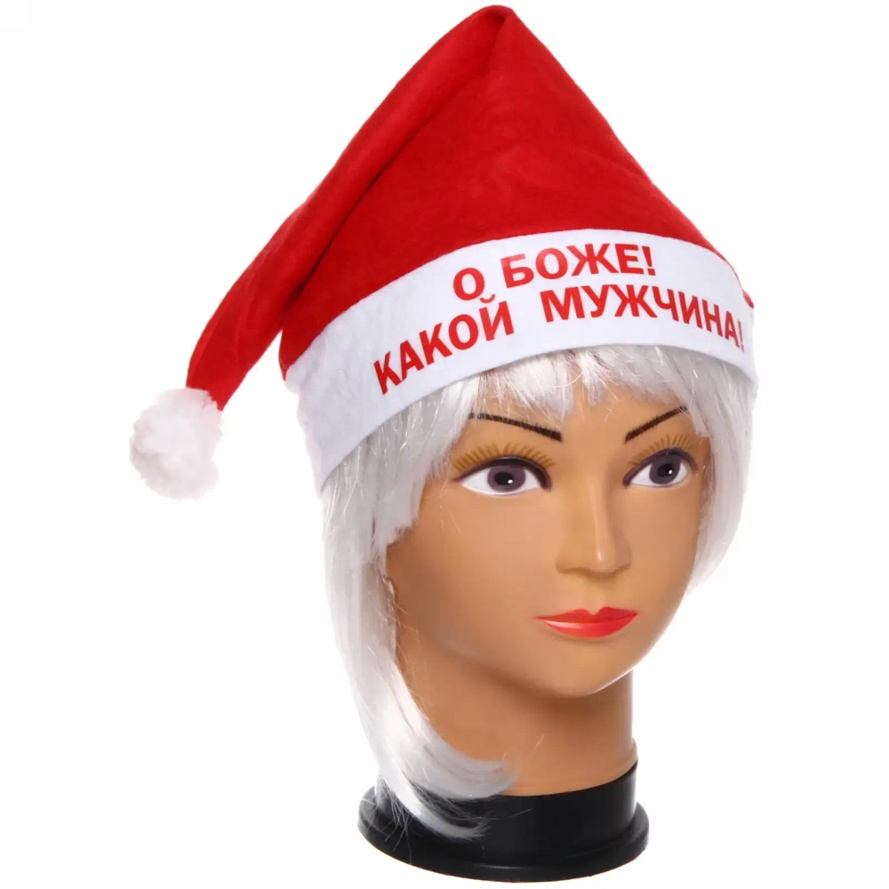 Колпак новогодний текстильный «О Боже! Какой мужчина!» 29х37см