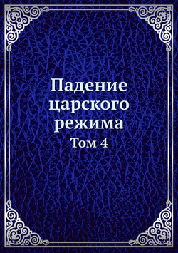 Падение царского режима. Том 4 | Нет автора