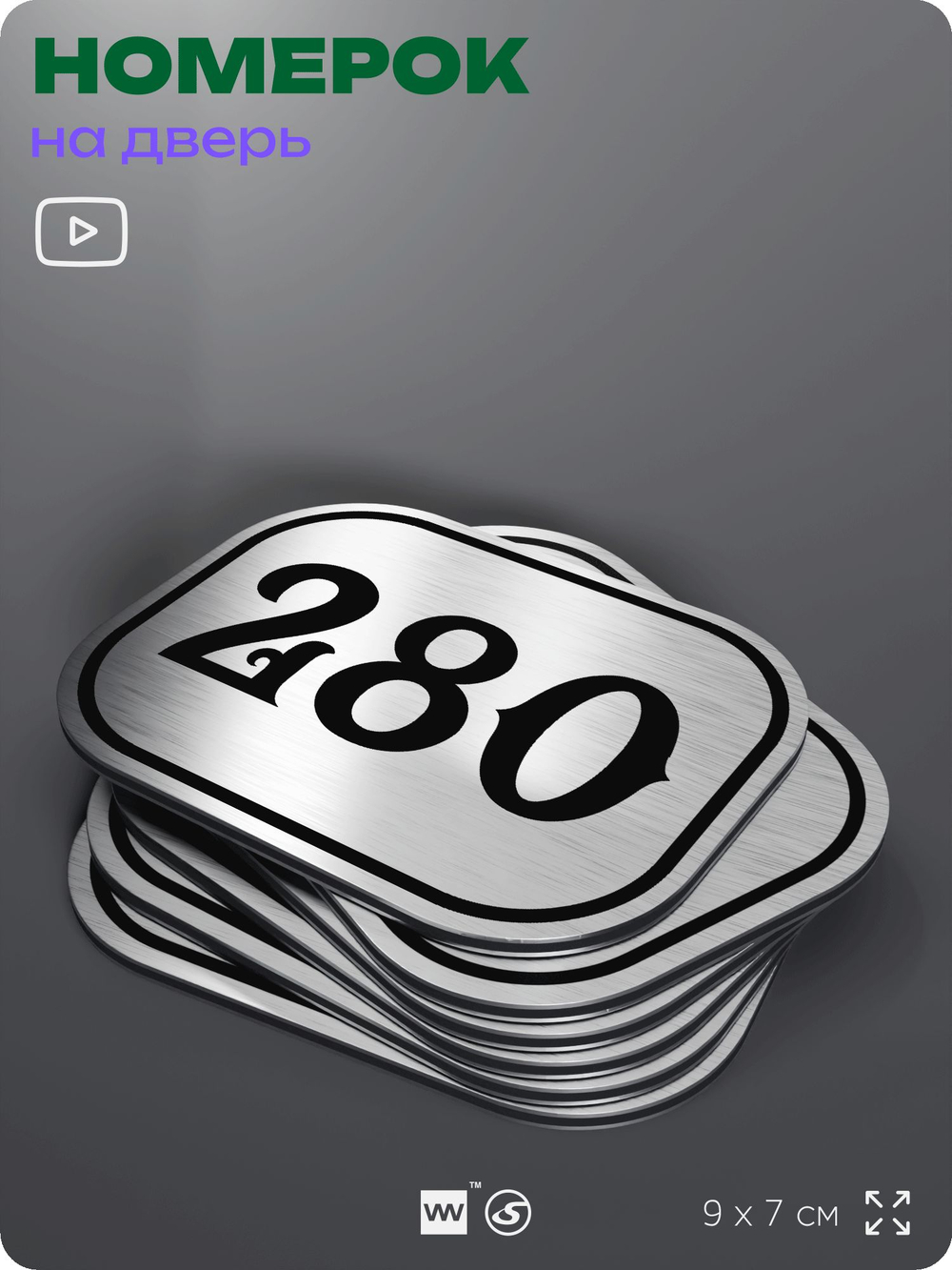 Номерок на дверь квартиры 280, для кабинета, офиса, шильдик 9 х 7 см, серебристый, Айдентика Технолоджи