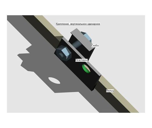 Крепление к фальцевой кровле вертикальное одинарное КВО