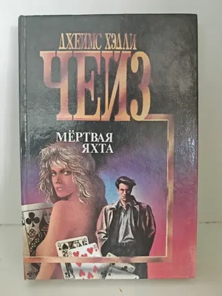 Мертвая яхта