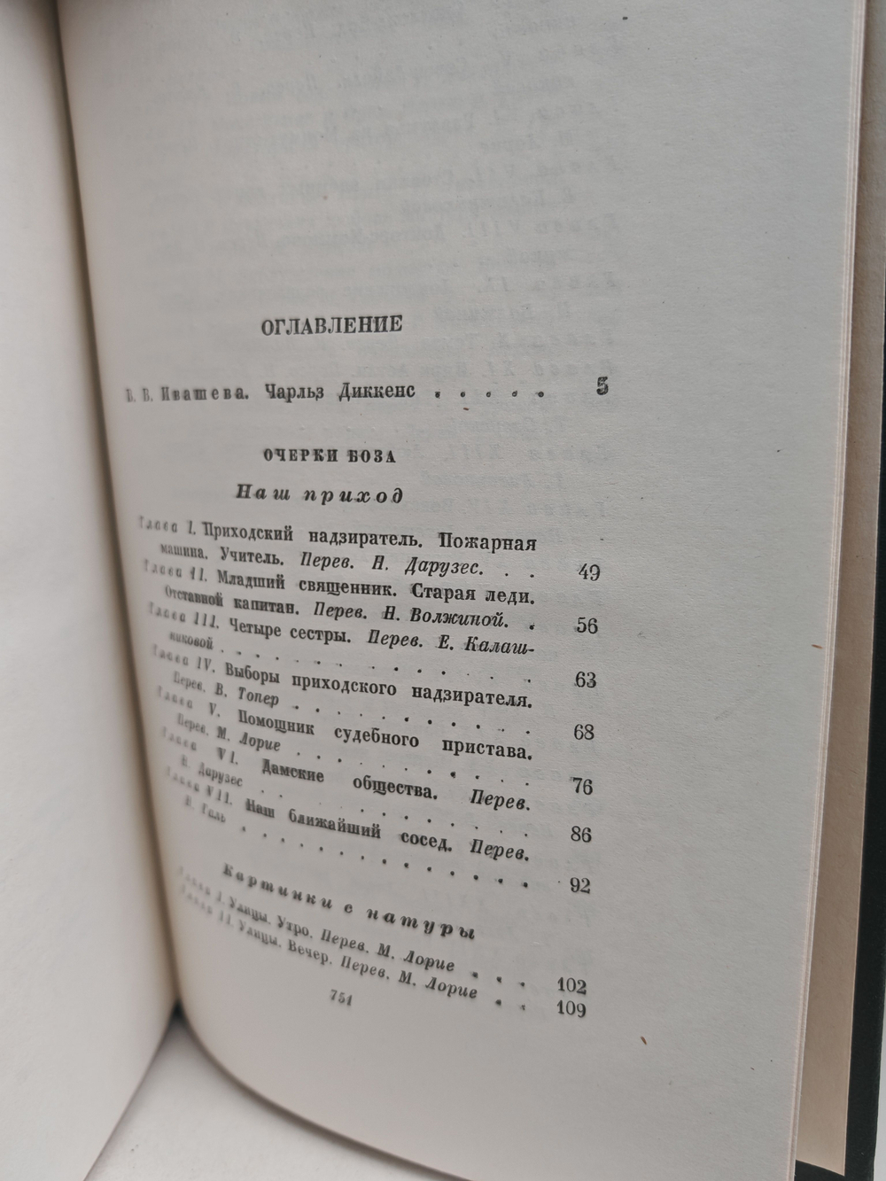Чарльз Диккенс. Собрание сочинений в тридцати томах. Том 1. Очерки Боза. Мадфогские записки