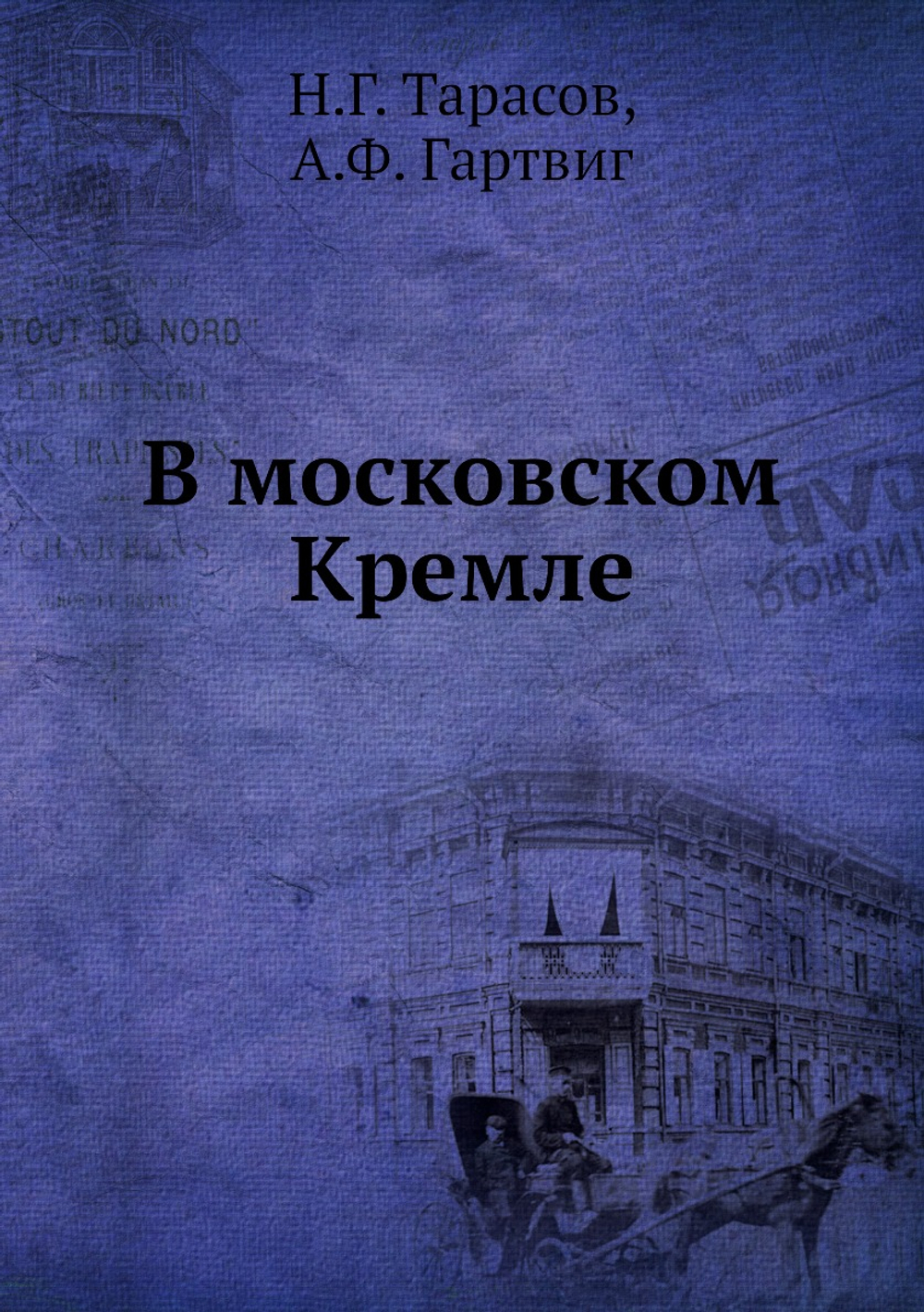 В московском Кремле | Н.Г. Тарасов; А.Ф. Гартвиг