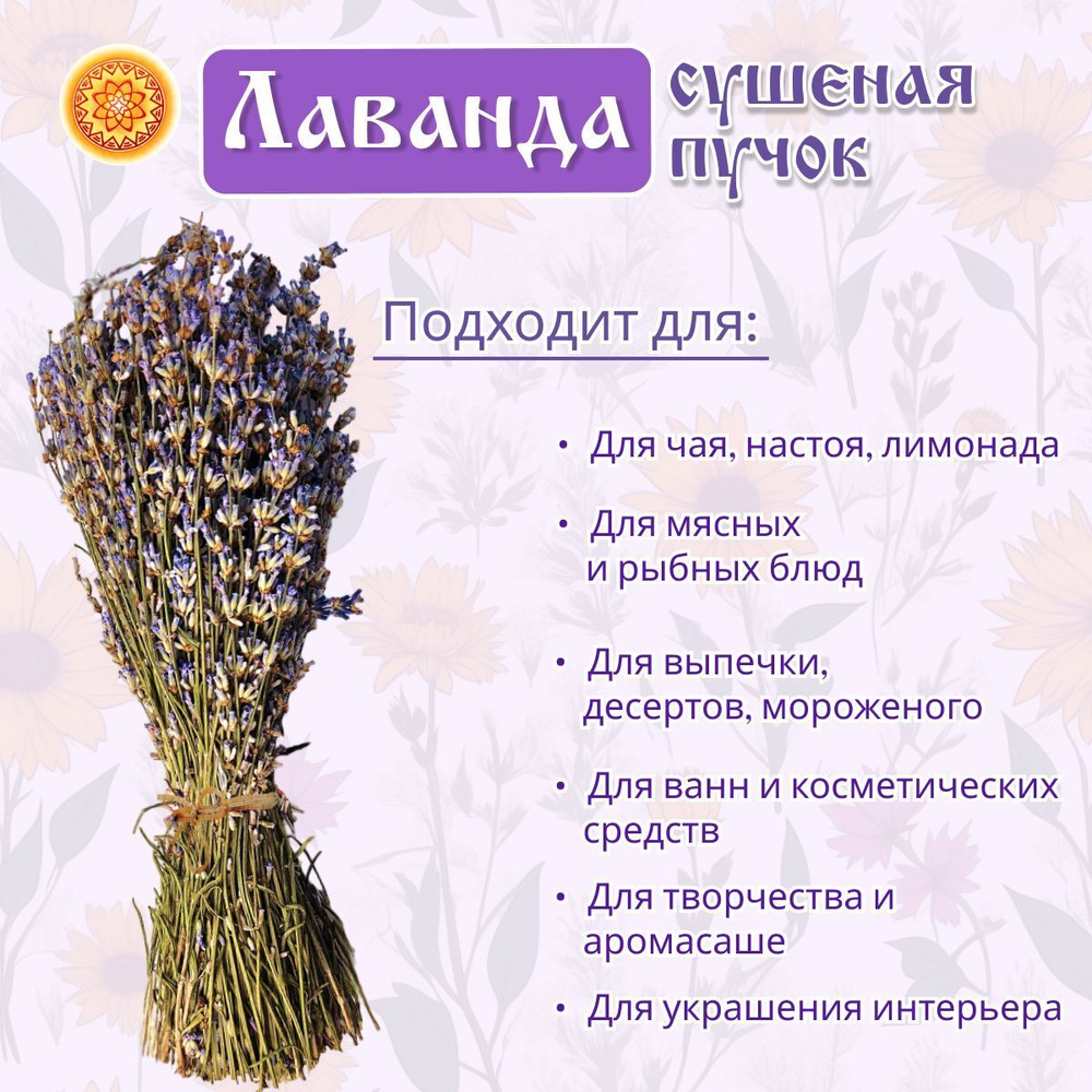 Лаванда пучок.