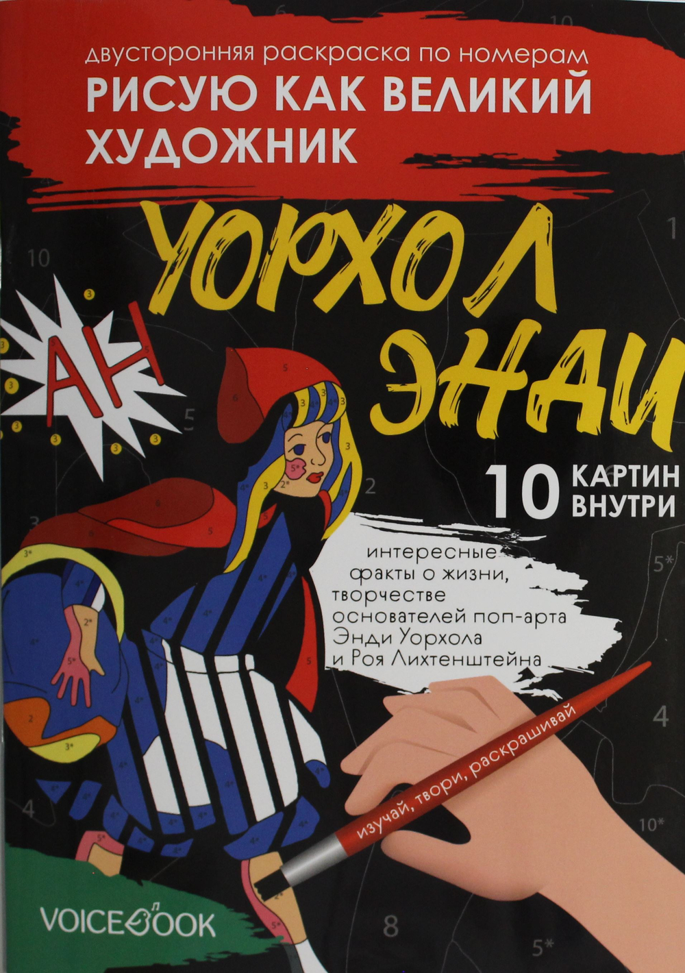 Сальвадор Дали и Поп-арт: двусторонняя раскраска по номерам