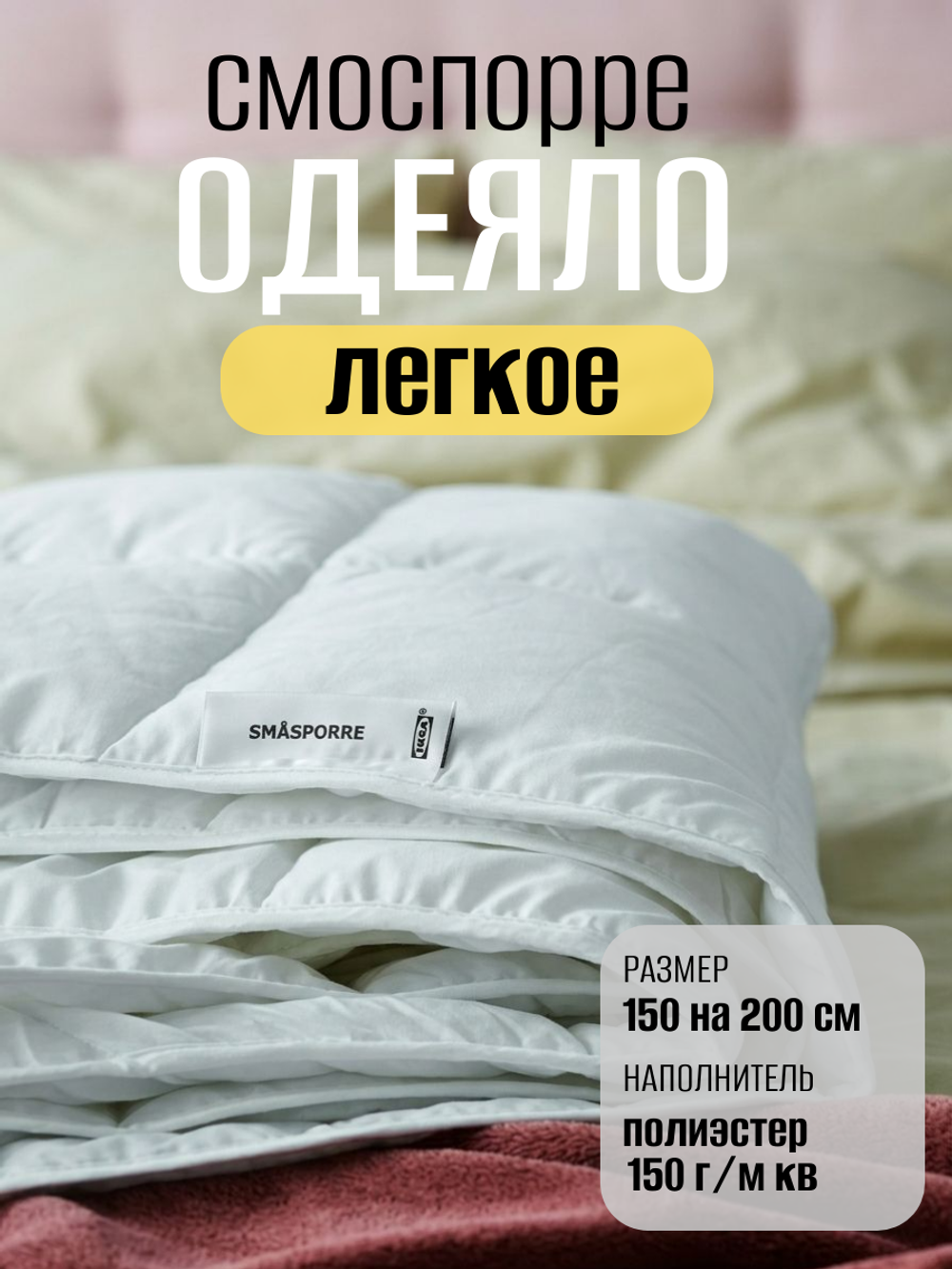 Одеяло легкое ИКЕА Смоспорре 150*200 см, наполнитель 100% полиэстер