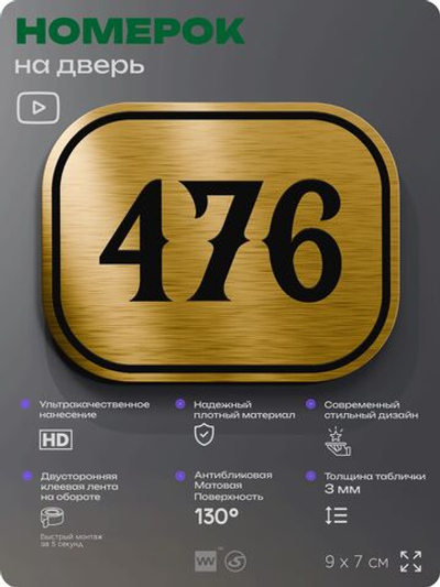 Номерок на дверь квартиры 476, для кабинета, офиса, шильдик 9 х 7 см, золотистый, Айдентика Технолоджи