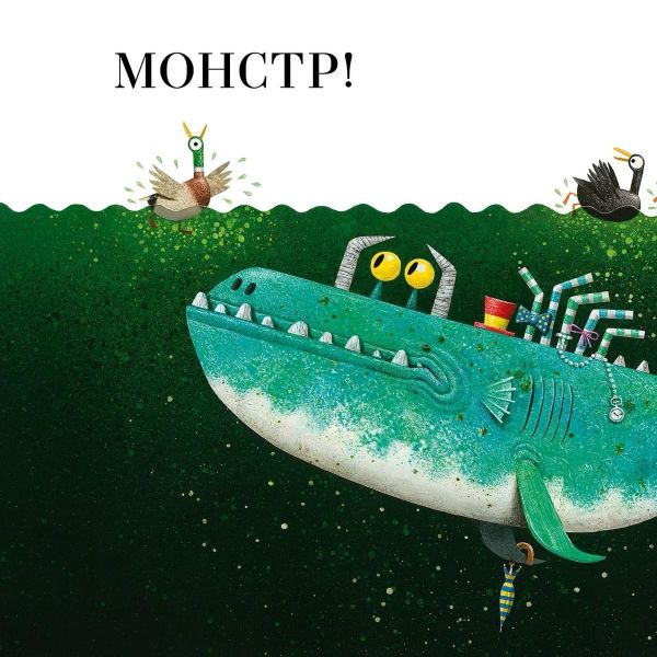 Озеро монстра